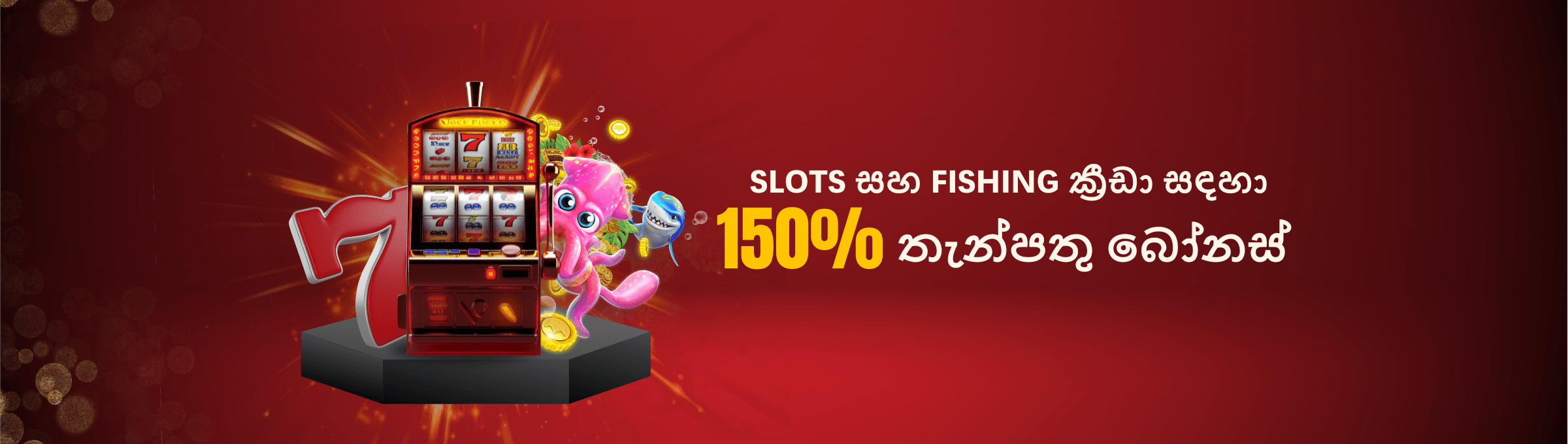 මාතෘකාව: Slots සහ Fishing ක්‍රීඩා සඳහා 150% තැන්පතු බෝනස්